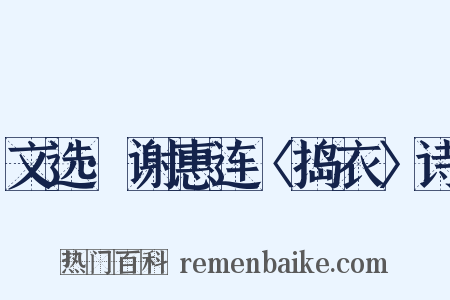 文选·谢惠连〈捣衣〉诗是什么意思的图片
